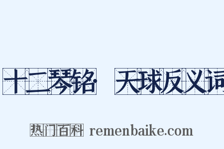 十二琴铭·天球反义词是什么意思的图片